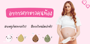 ตกขาวคนท้อง